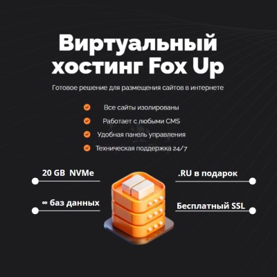 Тарифный план виртуального хостинга Fox Up - купить в Новопетрово