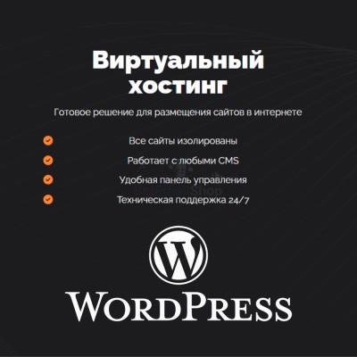 Хостинг для Wordpress (Вордпресс) быстрый и недорогой - купить в Новопетрово