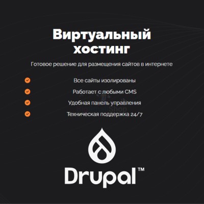 Хостинг для Drupal быстрый и недорогой - купить в Новопетрово
