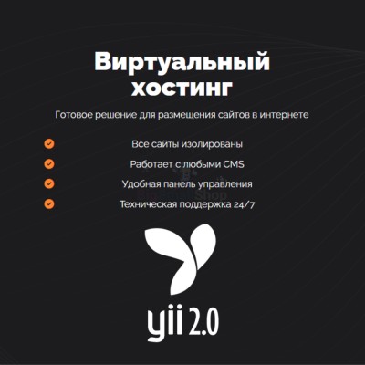 Хостинг для YII быстрый и недорогой - купить в Новопетрово