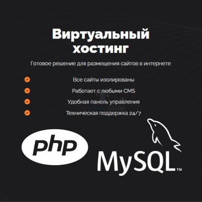 PHP Хостинг с поддержкой PHP и MySQL быстрый и недорогой - купить в Новопетрово